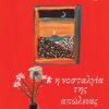 νοσταλγία της απώλειας
