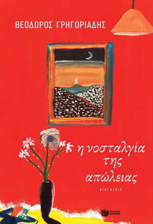 νοσταλγία της απώλειας