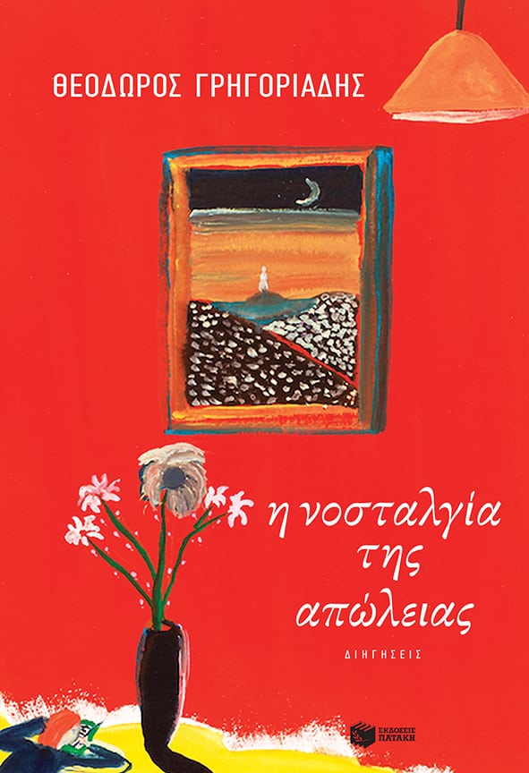 νοσταλγία της απώλειας