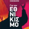 ΕΘΝΙΚΙΣΜΟΣ