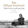 ΕΥΑ ΠΑΛΜΕΡ