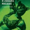 ΖΩΩΔΗΣ ΜΗΧΑΝΗ