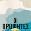 ΠΡΟΦΗΤΕΣ