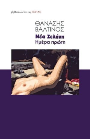 νεα σελήνη