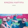 kinezika-martyria (002)