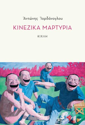 kinezika-martyria (002)