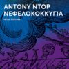 ΑΘΑΝΑΣΟΠΟΥΛΟΥ ΝΕΦΕΛΟΚΟΚΥΓΙΑ