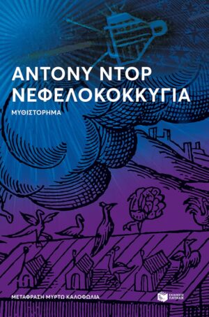 ΑΘΑΝΑΣΟΠΟΥΛΟΥ ΝΕΦΕΛΟΚΟΚΥΓΙΑ