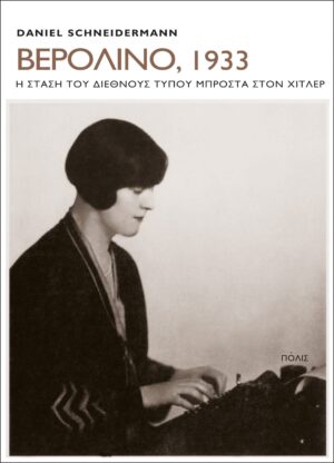 ΑΝΤΩΝΟΠΟΥΛΟΣ ΒΕΡΟΛΙΝΟ 1933