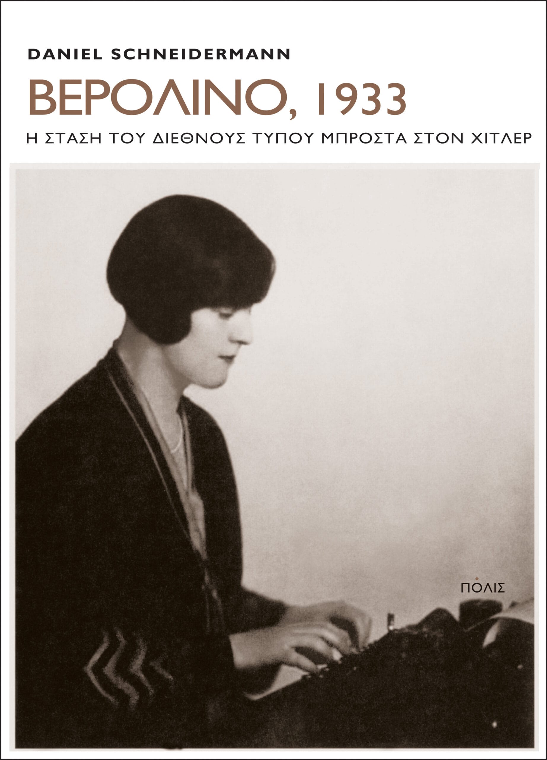 ΑΝΤΩΝΟΠΟΥΛΟΣ ΒΕΡΟΛΙΝΟ 1933