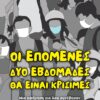 ΒΑΣΙΛΕΙΟΥ ΟΙ ΕΠΟΜΕΝΕΣ 2 ΕΒΔΟΜΑΔΕΣ