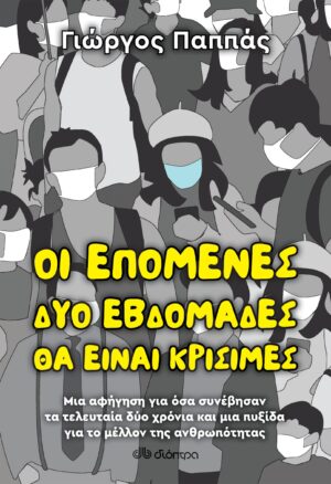 ΒΑΣΙΛΕΙΟΥ ΟΙ ΕΠΟΜΕΝΕΣ 2 ΕΒΔΟΜΑΔΕΣ