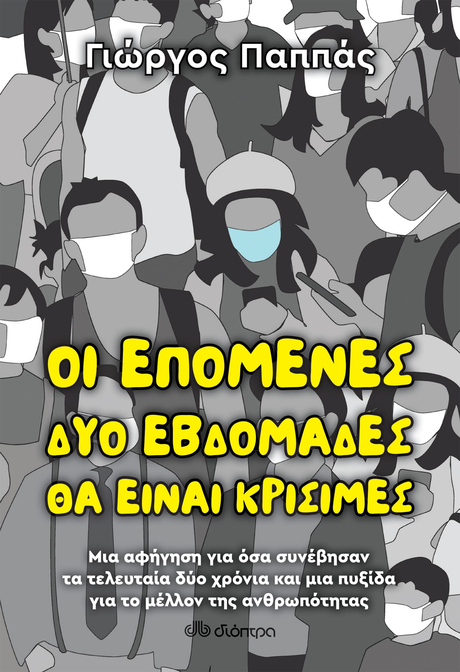 ΒΑΣΙΛΕΙΟΥ ΟΙ ΕΠΟΜΕΝΕΣ 2 ΕΒΔΟΜΑΔΕΣ