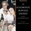 ΓΙΑΝΝΗΣ ΜΑΡΗΣ