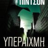 ΚΟΥΤΣΟΓΙΑΝΝΟΠΟΥΛΟΣ ΥΠΕΡΑΙΧΜΗ