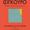 ΜΑΡΙΑ ΠΑΠΠΑ Η ΚΛΑΡΑ & ΗΛΙΟΣ