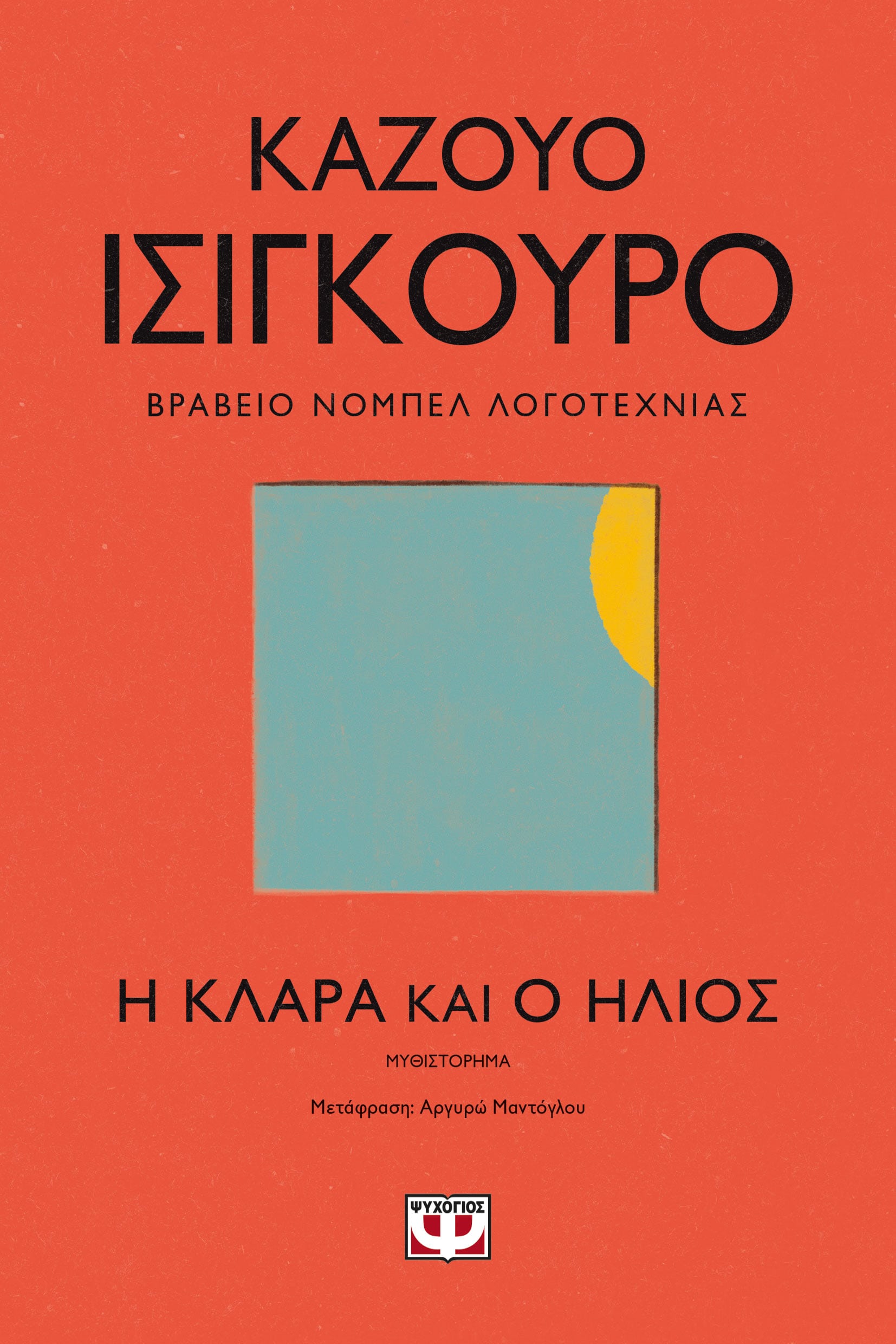 ΜΑΡΙΑ ΠΑΠΠΑ Η ΚΛΑΡΑ & ΗΛΙΟΣ