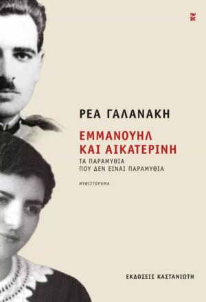 ΡΕΑ ΓΑΛΑΝΑΚΗ