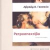 ΡΕΤΡΟΣΠΕΚΤΙΒΑ