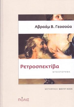 ΡΕΤΡΟΣΠΕΚΤΙΒΑ