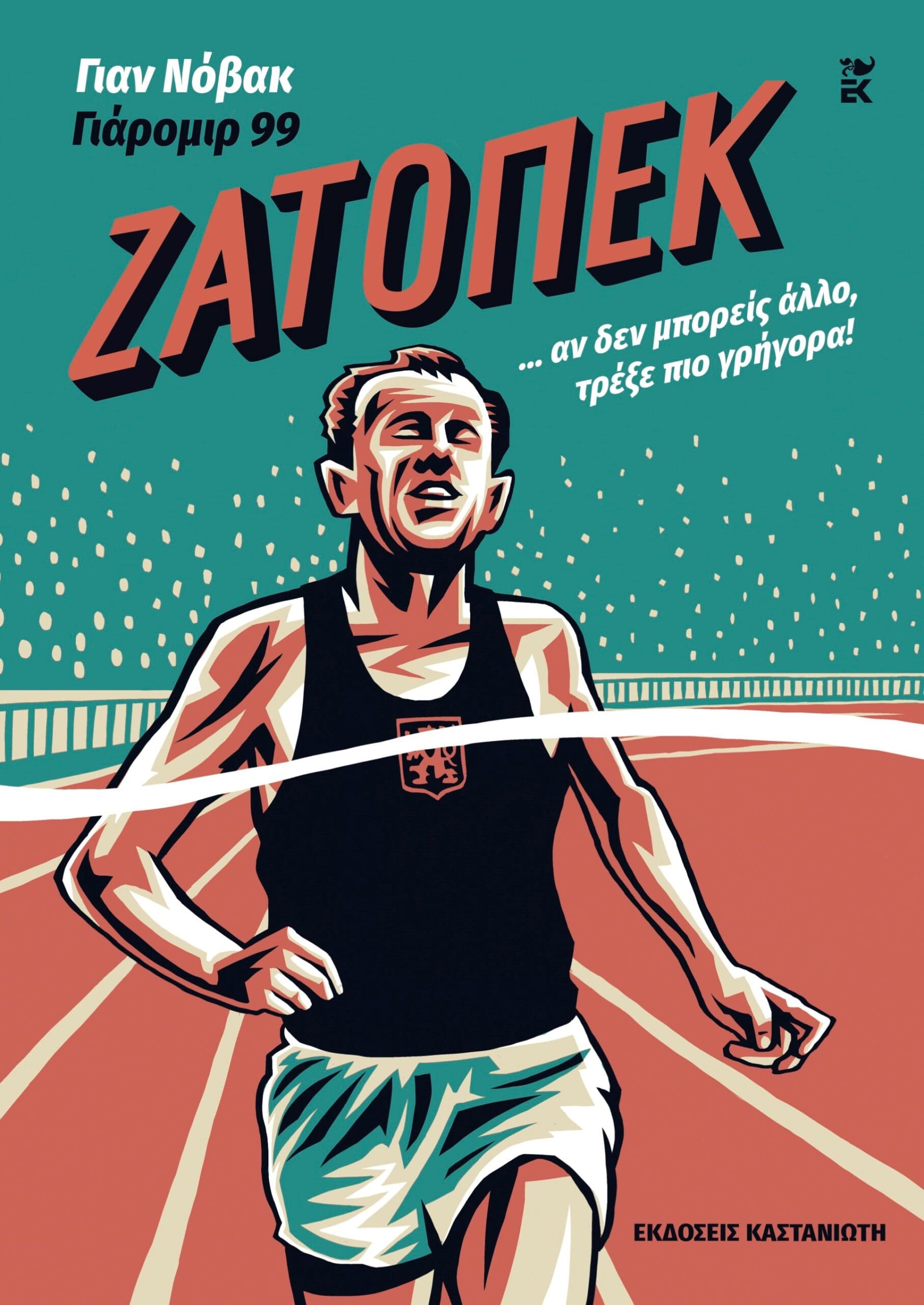ΣΤΕΡΓΙΟΥ ΖΑΤΟΠΕΚ