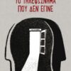 ΤΗΛΕΦΩΝΗΜΑ ΠΟΥ ΔΕΝ ΕΓΙΝΕ