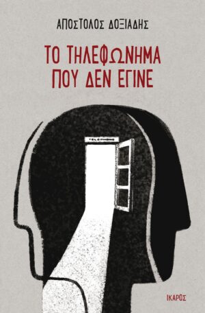 ΤΗΛΕΦΩΝΗΜΑ ΠΟΥ ΔΕΝ ΕΓΙΝΕ
