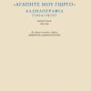 αγαπητέ μου γιώργο