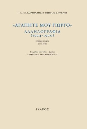 αγαπητέ μου γιώργο