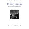 νυχτόραμα