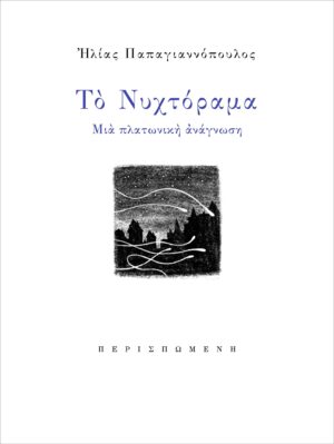 νυχτόραμα