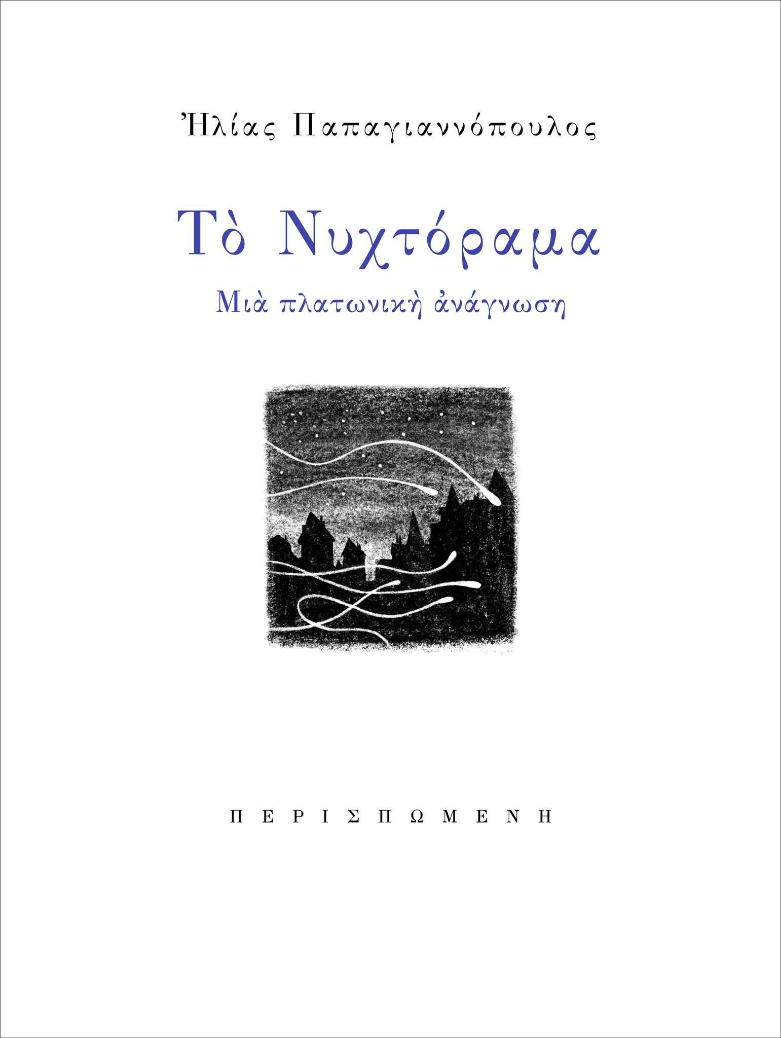 νυχτόραμα