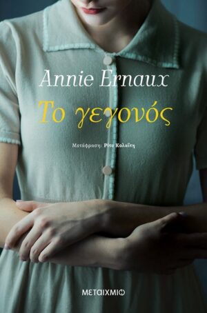 το γεγονός