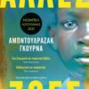 Αμπντουλραζάκ Γκούρνα
