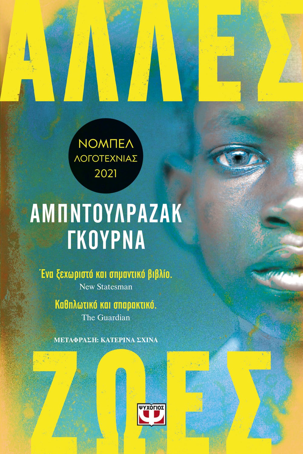 Αμπντουλραζάκ Γκούρνα