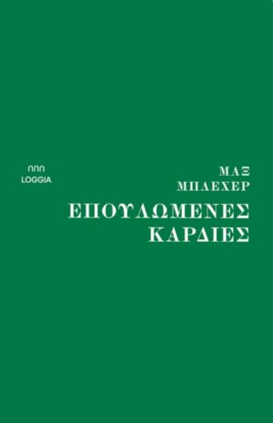 Μαξ Μπλέχερ (002)