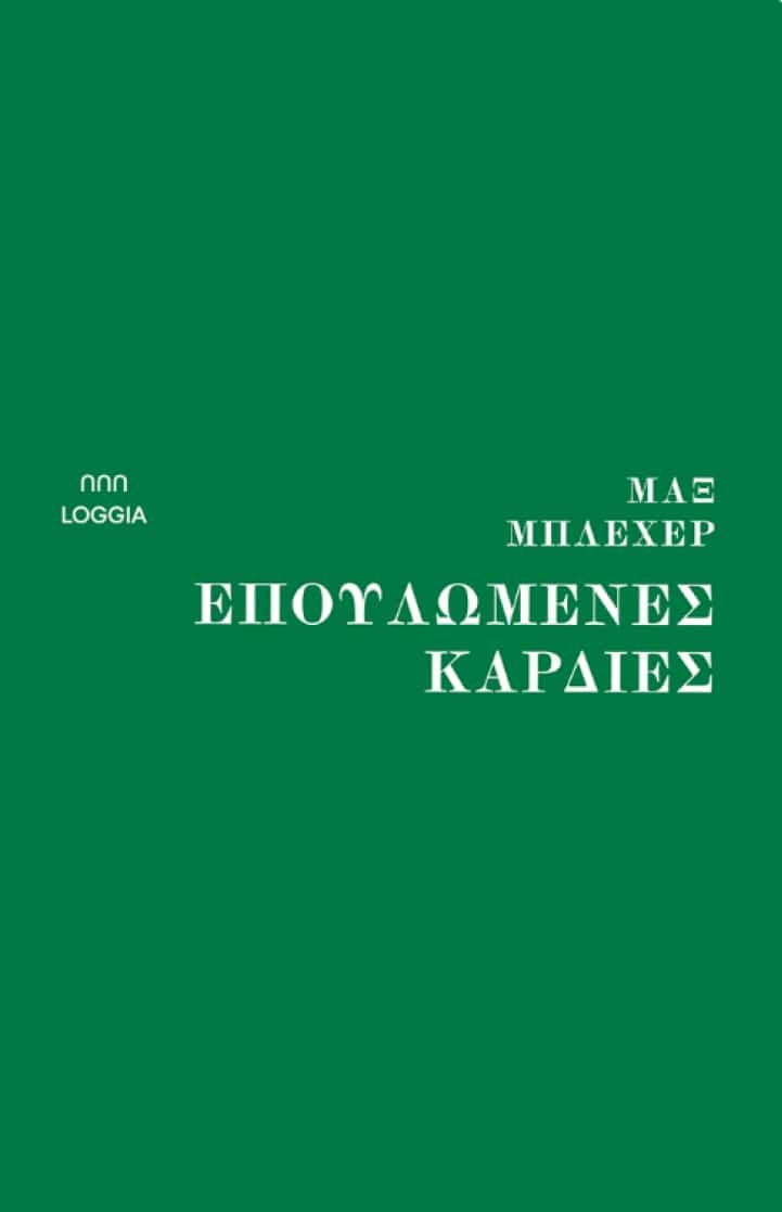 Μαξ Μπλέχερ (002)