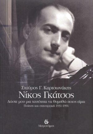 ΝΙΚΟΣ ΓΚΑΤΣΟΣ