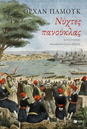 Ορχάν Παμούκ