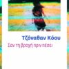 Σαν τη βροχή πριν πέσει
