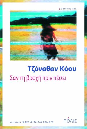 Σαν τη βροχή πριν πέσει