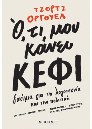 οργουελ