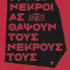 20220315132728_kai_oi_nekroi_as_thapsoun_tous_nekrous_tous