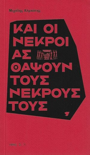 20220315132728_kai_oi_nekroi_as_thapsoun_tous_nekrous_tous