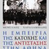 H-EMPEIRIA-THS-KATOXHS-KAI-THS-ANTISTASHS-STHN-ATHINA-HARALABIDIS