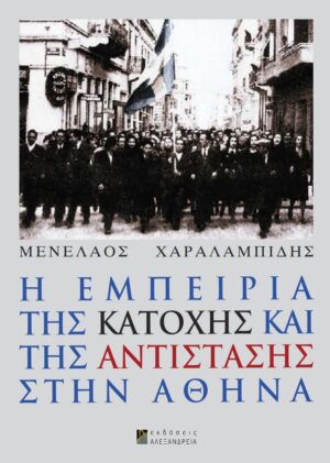 H-EMPEIRIA-THS-KATOXHS-KAI-THS-ANTISTASHS-STHN-ATHINA-HARALABIDIS