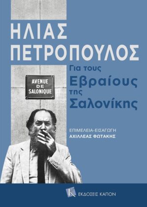 Kapon_Editions-PETROPOYLOS_FB