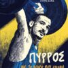 PYRROS-DHMAS