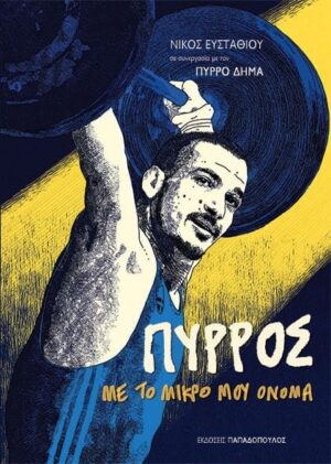 PYRROS-DHMAS