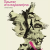 erotes-sto-paraskinio
